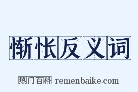 惭怅反义词是什么意思的图片